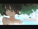 妄想帰路／初音ミク