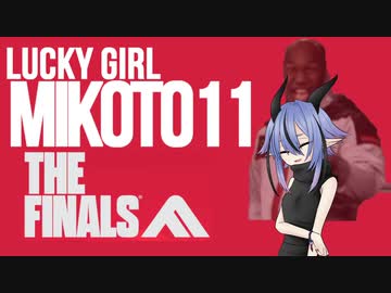 【THE FINALS】ラッキーガール ミコト11 THE FINALS