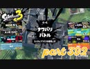 2023春 Fresh Seasonカタログレベル100を目指す！！【Splatoon3実況part392】