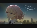 アフターアワーズ / スズピ feat.可不