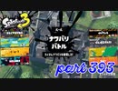 2023春 Fresh Seasonカタログレベル100を目指す！！【Splatoon3実況part393】