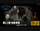 [Limbus Company] 5.5章 肉斬骨断 5.5-13~5.5-15 [ｽﾄｰﾘｰ見たい人向け]