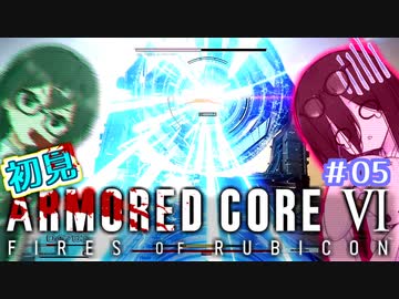 千冬ちゃんとうさぎちゃんのAC6初見実況 #05