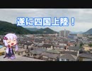 【１８きっぷ四国旅行１】四国上陸を出迎えてくれたのは…あの看板