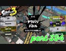2023春 Fresh Seasonカタログレベル100を目指す！！【Splatoon3実況part394】