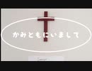 かみともにいまして