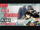 杏里「CAT’S EYE」をアルトサックスで演奏 楽譜 コード 付き演奏動画