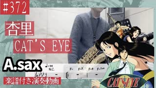 杏里「CAT’S EYE」をアルトサックスで演奏 楽譜 コード 付き演奏動画