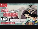杏里「CAT’S EYE」をフルートで演奏 楽譜 コード 付き演奏動画