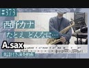 西野カナ「たとえ どんなに…」をアルトサックスで演奏 楽譜 コード 付き演奏動画