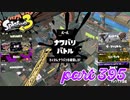 2023春 Fresh Seasonカタログレベル100を目指す！！【Splatoon3実況part395】