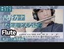 西野カナ「たとえ どんなに…」をフルートで演奏 楽譜 コード 付き演奏動画