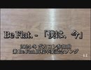Be Flat. - 「僕は、今」（feat.初音ミク・v_flower）（大遅刻投稿）
