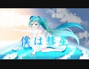 僕は彗星 / 初音ミク