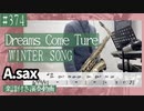DREAMS COME TURE「WINTER SONG」をアルトサックスで演奏 楽譜 コード 付き演奏動画