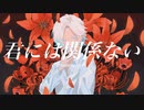 君には関係ない / 過疎地 ft. flower