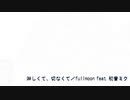 淋しくて、切なくて／fullmoon feat.初音ミク