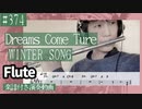 DREAMS COME TURE「WINTER SONG」をフルートで演奏 楽譜 コード 付き演奏動画