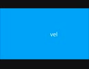 vel オリジナル曲