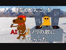 「雪やこんこ」をAIにノリノリの歌にしてもらった