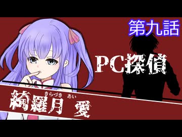 【クトゥルフ神話trpg】変態刑事とメスガキ？が抗う嘲笑う冥々「第九話」