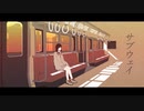 【初音ミク/つっく】サブウェイ　VOCALOIDオリジナル曲