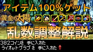 黄金の太陽 アイテム100％ドロップ乱数調整を解説するずんだもん