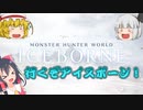 パピヨン霊夢とゆかいな仲間たちのモンスターハンターワールド実況 part7