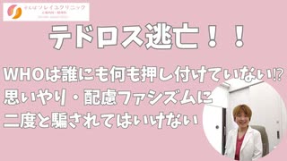 再投稿：テドロス逃亡！権力者の「思いやり」「配慮」の押し付けに二度と乗ってはならない。