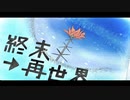 そらつ『終末→再世界』feat.知声