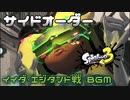 【サイドオーダー】イイダ・エジタンド戦 BGM 『Monologue』