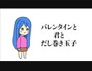 バレンタインと君とだし巻き玉子 - アメ色木曜日 feat. 初音ミク