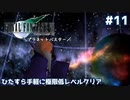 FF7 ひたすら手軽に極限低レベルクリア #11【ゆっくり実況】