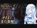【バルダーズゲート3】雪さんとバルダーズ・ゲート3　Part11【VOICEVOX実況】