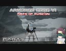 【アーマードコア６】東北三姉妹とルビコンの戦火Part9【VOICEROID実況】