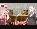 【#3】紲星あかりとエキゾチックアニマル生活【ミヤコヒキガエル給仕編】