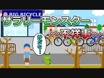 サラリーモンスター　～不祥事～