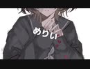 めりい / 裏命