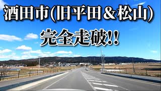 ドライブ動画　冬の酒田市（旧平田町&旧松山町）　市街地を完全走破！！　砂越駅　松山城跡　車載動画　2月　　