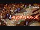 完全に占領されちゃってるウォルホート城　TRIANGLE STRATEGY実況プレイPart81