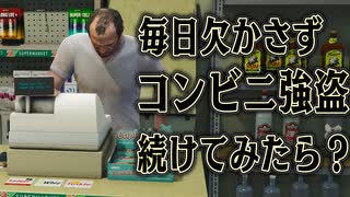 5486741451回コンビニ襲えば ものすごくお金持ちになるはず 【GTA5】