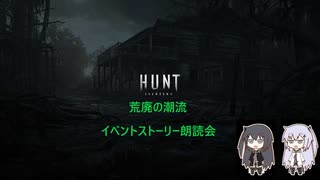 【Hunt】狩人生活荒廃特別編・後編【Coefont実況プレイ】