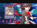 東方覇王想奇　軌跡47　【東方遊戯王】