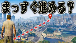 ビルも山の乗り越えて マップを完全に直線に進みたい  【GTA5】