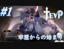 #1 冒険は牢屋から始まった【TEVI】