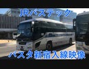 【バスタ新宿】JRバステック バスタ新宿入線映像 切り抜き