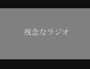 残念なラジオ