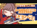 ■D&D解説 ハーフリングにおすすめのクラス「モンク」■