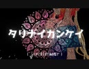 【歌みた】タリナイカンケイ【covered by.テュエ】