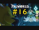 ボスリベンジのお時間です #16【VOICEVOX実況】【PALWORLD】